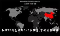 如何TP钱包中的BNB手续费，