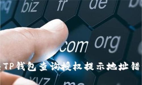 如何解决TP钱包查询授权提示地址错误的问题