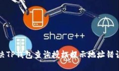 如何解决TP钱包查询授权提