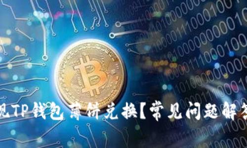 如何成功实现TP钱包薄饼兑换？常见问题解答与解决方案