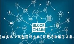如何成功实现TP钱包薄饼兑