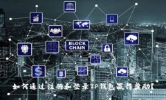 如何通过注册和登录TP钱包
