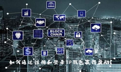 如何通过注册和登录TP钱包赢得奖励？