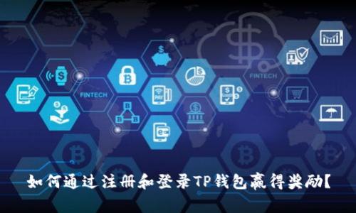如何通过注册和登录TP钱包赢得奖励？