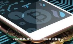 USDT转账到TP钱包的到账时
