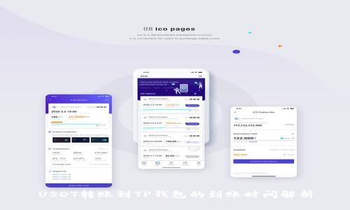 USDT转账到TP钱包的到账时间解析