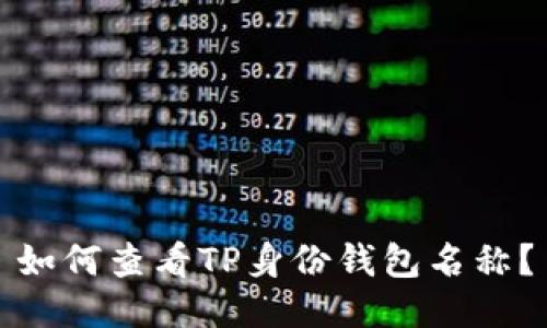 如何查看TP身份钱包名称？