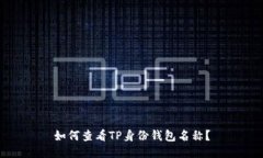 如何查看TP身份钱包名称？