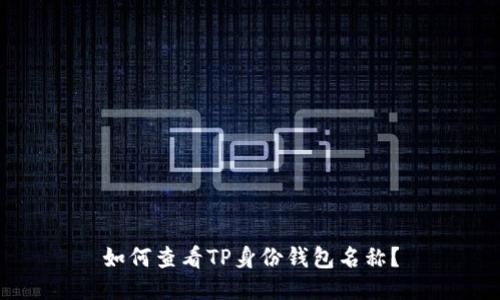 如何查看TP身份钱包名称？