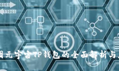 京西集团元宇宙TP钱包的全面解析与应用展望