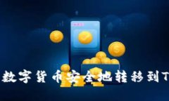 如何将数字货币安全地转移到TP钱包？