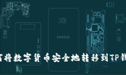 如何将数字货币安全地转移到TP钱包？