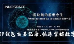 如何查询TP钱包交易记录，快速掌握数字资产动态
