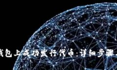 如何在TP钱包上成功发行代币：详细步骤与注意事