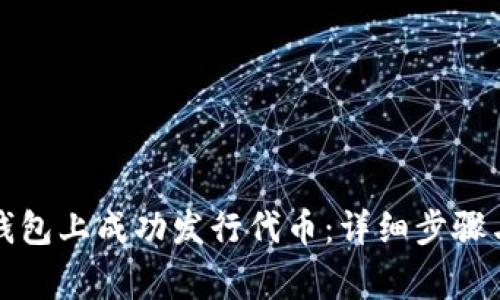 如何在TP钱包上成功发行代币：详细步骤与注意事项