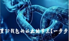  如何设置TP钱包的以太坊节点？一步步指导用户