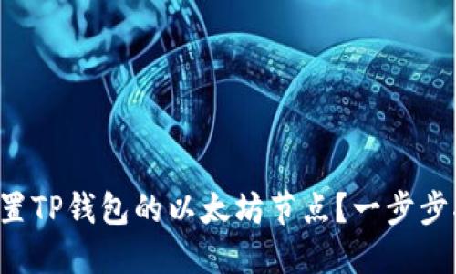  如何设置TP钱包的以太坊节点？一步步指导用户