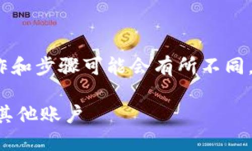 提示: 请注意，t p钱包的具体操作和步骤可能会有所不同，具体以钱包官方提供的信息为准。

如何安全高效地从TP钱包提币到其他账户