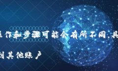 提示: 请注意，t p钱包的具体操作和步骤可能会有