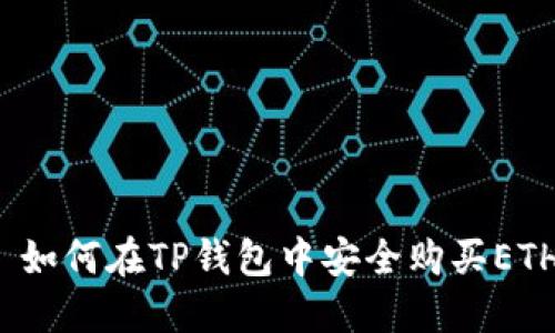  如何在TP钱包中安全购买ETH