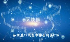  如何在TP钱包中安全购买ETH