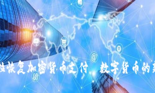 特斯拉恢复加密货币支付—数字货币的新篇章
