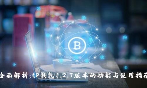 全面解析：tP钱包1.2.7版本的功能与使用指南