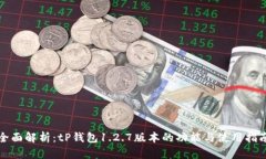 全面解析：tP钱包1.2.7版本的功能与使用指南