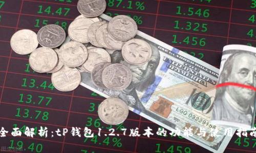 全面解析：tP钱包1.2.7版本的功能与使用指南