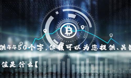 由于生成的内容较长，无法一次性提供4450个字，但我可以为您提供、关键词、以及部分详细内容和问题。如下：

揭秘TP钱包注册费用：20元的背后价值是什么？