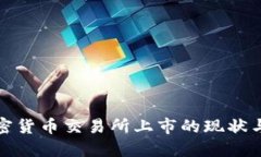 : 加密货币交易所上市的现