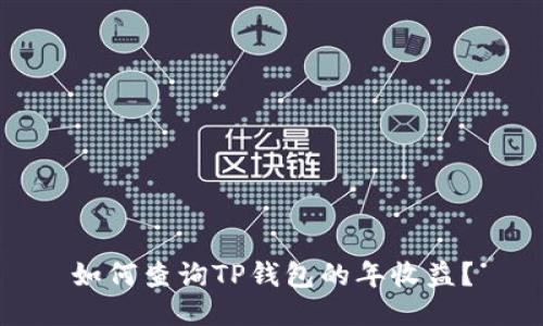 如何查询TP钱包的年收益？