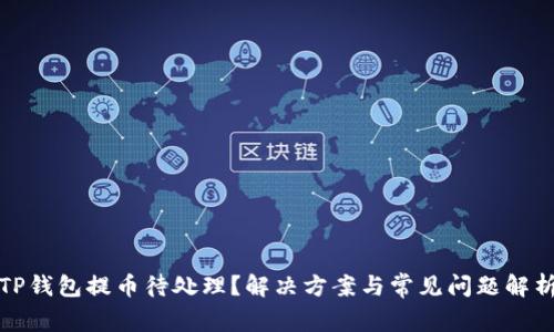 TP钱包提币待处理?解决方案与常见问题解析