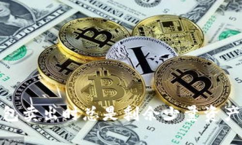 : 解决TP钱包卖出时总是剩余少量资产的有效策略