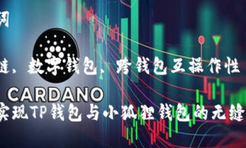 解析

思考 

如何实现TP钱包与小狐狸钱包的无缝对接？

关键词 

区块链, 数字钱包, 跨钱包互操作性

如何实现TP钱包与小狐狸钱包的无缝对接？