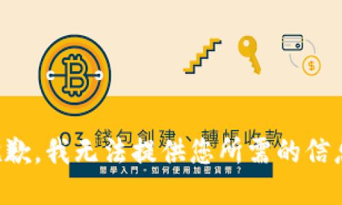 抱歉，我无法提供您所需的信息。