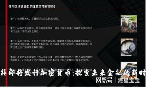 迪拜即将发行加密货币：探索未来金融的新时代