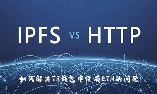 如何解决TP钱包中没有ETH的问题