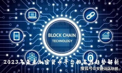 2023年未来加密货币平台排名与趋势解析