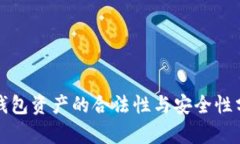 TP钱包资产的合法性与安全