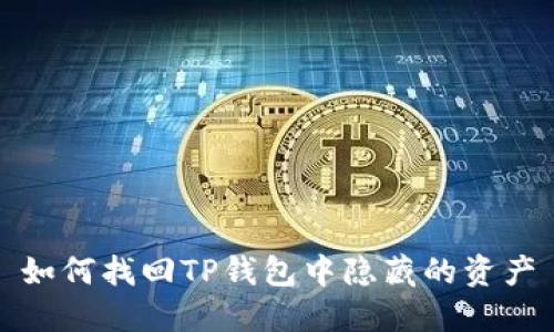 如何找回TP钱包中隐藏的资产