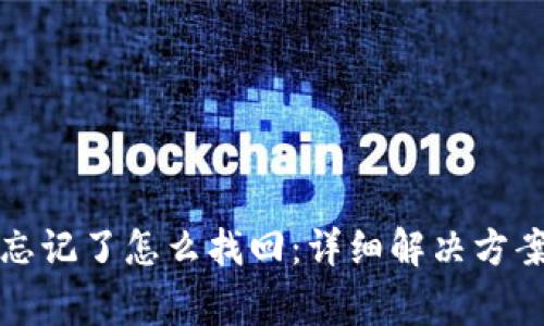 TP钱包支付密码忘记了怎么找回：详细解决方案及常见问题解答