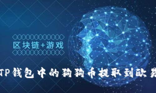 如何将TP钱包中的狗狗币提取到欧易交易所