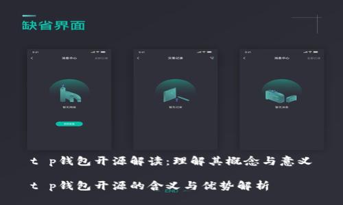 t p钱包开源解读：理解其概念与意义

t p钱包开源的含义与优势解析