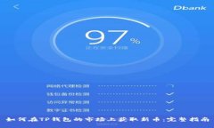 如何在TP钱包的市场上获取