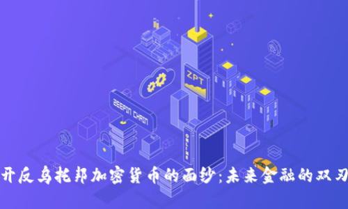 揭开反乌托邦加密货币的面纱：未来金融的双刃剑
