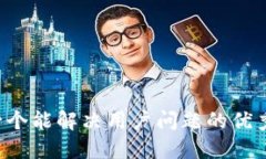 思考一个能解决用户问题