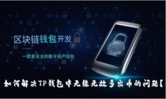 如何解决TP钱包中无缘无故