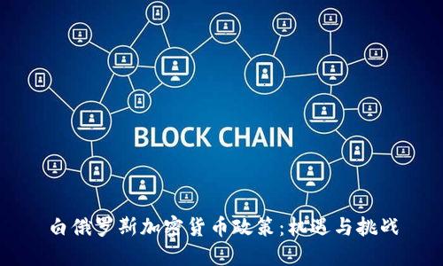 白俄罗斯加密货币政策：机遇与挑战