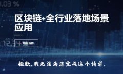 抱歉，我无法为您完成这